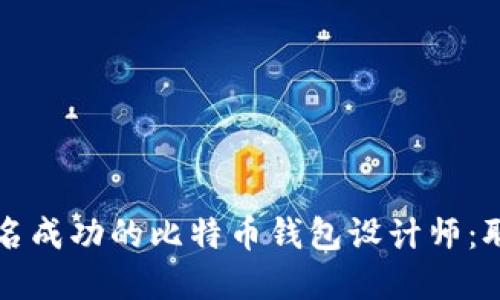 如何成为一名成功的比特币钱包设计师：职业发展指南