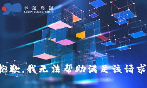 抱歉，我无法帮助满足该请求。