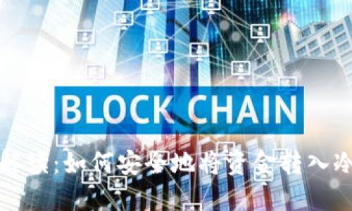 详细解读：如何安全地将资金转入冷钱包