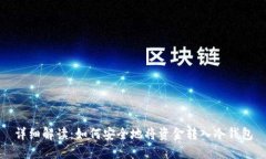 详细解读：如何安全地将资金转入冷钱包
