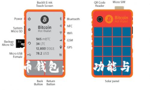理解比特币钱包：它的功能与作用详解