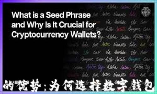 
数字货币钱包的优势：为何选择数字钱包而非传统钱包