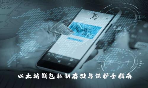 以太坊钱包私钥存储与保护全指南