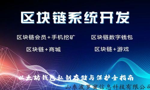 以太坊钱包私钥存储与保护全指南