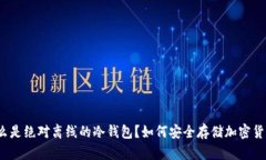 什么是绝对离线的冷钱包？如何安全存储加密货