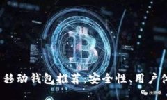 2023年最佳比特币移动钱包推荐：安全性、用户体