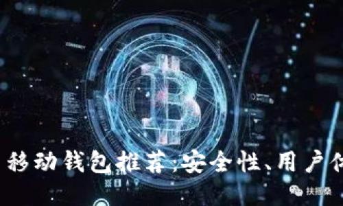 2023年最佳比特币移动钱包推荐：安全性、用户体验与功能详细对比