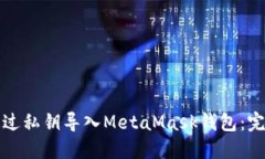 如何通过私钥导入MetaMask钱包：完整指南