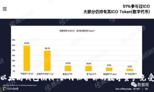 揭秘以太坊钱包陷阱：如何保护你的数字资产免受欺诈