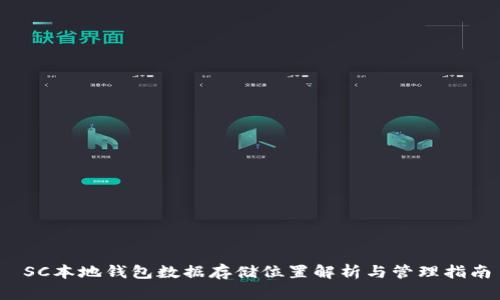  SC本地钱包数据存储位置解析与管理指南
