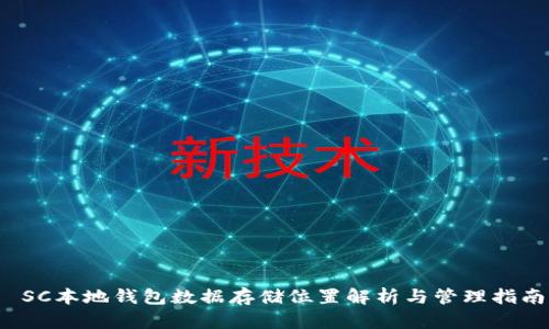  SC本地钱包数据存储位置解析与管理指南