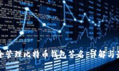 如何安全管理比特币钱包签名：详解与最佳实践