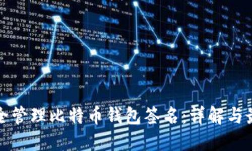 如何安全管理比特币钱包签名：详解与最佳实践
