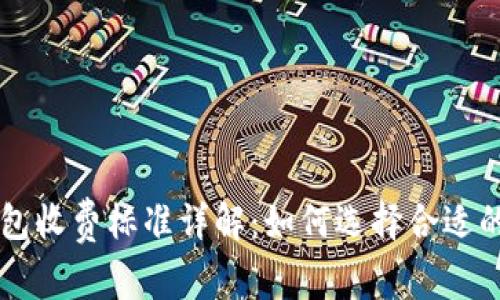 LTC钱包收费标准详解：如何选择合适的钱包？