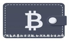 LTC钱包收费标准详解：如何选择合适的钱包？