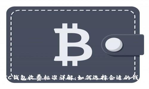 LTC钱包收费标准详解：如何选择合适的钱包？