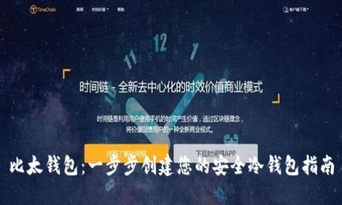 比太钱包：一步步创建您的安全冷钱包指南