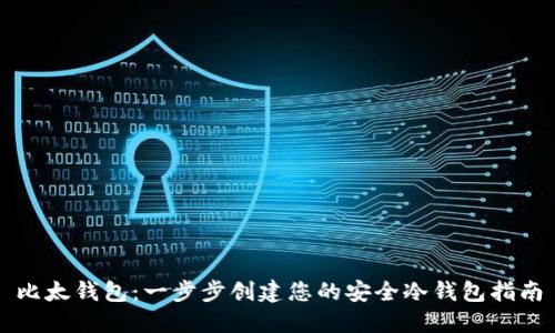 比太钱包：一步步创建您的安全冷钱包指南