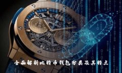 全面解析比特币钱包分类及其特点