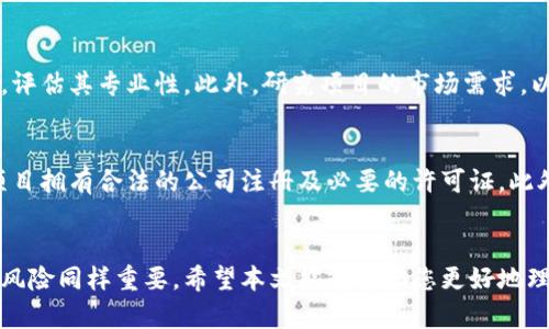 ICO众筹可以使用手机钱包吗？全面解析与实用指南

ICO众筹, 手机钱包, 加密货币/guanjianci

引言
在加密货币的世界中，ICO（首次代币发行）作为一种新兴的融资方式，对于许多创业项目来说，已经成为了获取资金的重要手段。随着加密货币的普及，越来越多的投资者开始关注如何参与ICO，而手机钱包的使用率也随之上升。那么，ICO众筹是否可以使用手机钱包呢？本文将详细探讨这一问题，并提供实用的使用指南。

一、ICO众筹的基本概念
ICO（Initial Coin Offering），即首次代币发行，是一种通过发行代币来筹集资金的方式。项目方通常会在特定的平台上发布自己的代币，并设定一个众筹目标和时间框架。投资者可以在规定时间内购买这些代币，项目方则会利用资金进行区块链项目的开发。
ICO众筹的关键在于信任，因为许多项目可能并没有足够的技术背景或过往业绩，投资者需要评估项目的潜力和风险。在这个过程中，加密货币钱包的作用至关重要，尤其是手机钱包的便利性使其成为投资者的热门选择。

二、手机钱包的基本介绍
手机钱包是用于存储和管理加密货币的移动应用程序。与传统的硬件钱包或桌面钱包相比，手机钱包的最大优势在于其便携性和易用性。用户可以随时随地通过手机进行加密货币的交易、接收和发送。
手机钱包通常分为两种类型：热钱包和冷钱包。热钱包是在线钱包，可以快速进行交易，而冷钱包则是离线钱包，安全性更高，但使用起来相对不便。在参与ICO众筹时，选择合适的手机钱包是十分重要的。

三、参与ICO众筹的步骤
参与ICO众筹的流程通常包括几个步骤：
ul
    listrong研究项目：/strong在决定投资前，投资者需要对项目进行充分研究，了解其团队背景、技术来源和市场前景。/li
    listrong选择合适的钱包：/strong选择一个支持该代币的手机钱包，确保钱包的安全性和使用便捷性。/li
    listrong购买加密货币：/strong大多数ICO要求投资者使用以太坊（ETH）或比特币（BTC）购买代币，因此如果投资者没有相关资产，需要先完成购买。/li
    listrong参与众筹：/strong在ICO开启后，通过钱包发送所需的加密货币到指定的地址，并保留交易记录。/li
    listrong代币分发：/strong众筹结束后，投资者会收到对应的代币，通常会在项目方指定的时间内进行分发。/li
/ul

四、ICO众筹支持手机钱包的原因
许多ICO项目都支持手机钱包，这是因为手机钱包具有多个优势：
strong1. 便捷性：/strong手机钱包使得投资者能够随时随地参与众筹，避免了使用桌面电脑的限制。
strong2. 快速交易：/strong手机钱包通常响应速度较快，能够及时处理交易，确保投资者不会错过最佳时机。
strong3. 用户友好：/strong现代手机钱包界面友好，方便用户进行操作，即使是不太熟悉加密货币的用户也能快速上手。
strong4. 安全性：/strong虽然手机钱包面临网络安全的风险，但许多钱包都提供了多重安全措施，例如生物识别和两步验证，为用户提供了一定的保障。

五、如何选择合适的手机钱包
选择合适的手机钱包是参与ICO众筹的关键。以下是一些选择要点：
ul
    listrong支持的代币：/strong确保钱包支持ICO项目发行的代币。/li
    listrong安全性：/strong检查钱包的安全功能，如加密、备份和恢复功能。/li
    listrong用户评价：/strong查阅用户对钱包的评价，选择信誉良好的钱包。/li
    listrong开发团队：/strong选择有口碑和技术实力的开发团队所推出的钱包。/li
/ul

六、ICO众筹中的风险与注意事项
尽管ICO众筹有很大的潜力，但其中的风险也不容忽视：
strong1. 项目失败风险：/strong许多ICO项目在技术或市场上并没有成功，投资者可能会失去全部投资。
strong2. 安全风险：/strong投资者的手机钱包可能会面临黑客攻击，导致资产被盗。
strong3. 法律合规风险：/strong某些地区对ICO的监管政策不明朗，可能导致项目方和投资者面临法律风险。
strong4. 投资心理风险：/strong由于市场波动，投资者可能在短期内情绪波动，需要保持冷静。

七、解决常见问题
在参与ICO众筹及使用手机钱包的过程中，投资者可能会遇到一些常见问题，以下是对这些问题的深入解析：

问题一：如何选择适合的手机钱包？
选择手机钱包时，首先要考虑钱包的类型：热钱包通常更便捷但安全性较低，而冷钱包安全性高但使用不便。接下来，研究钱包支持的资产，确保其能够支持您要参与的ICO项目。同时，查看钱包的用户评价和安全措施，包括私钥控制、双重认证等。此外，还需关注钱包的软件更新频率和开发团队的信誉，选择那些定期更新和维护的钱包最为合适。

问题二：ICO众筹的常见骗局是什么？
ICO众筹骗局形式多样，包括假冒项目、分期付款诱惑和迅速消失的项目。投资者要警惕那些承诺高回报的项目，以及那些未能提供透明信息的项目。研究项目团队的背景与过去成就，必要时可以通过社区或社交平台调查。建议只参与知名度高的ICO，并通过媒体及行业内推荐的渠道投资，尽量降低受到骗的风险。

问题三：ICO众筹后如何安全存储代币？
一旦成功参与ICO并获得代币，首要任务是安全存储。首先，你需要确保所使用的钱包的私钥不被第三方获取。建议使用硬件钱包或具有高级安全功能的手机钱包，另外，确保进行定期备份和更新。妥善管理私钥的物理记录，避免使用公共Wi-Fi进行交易，以降低风险。

问题四：如何评估ICO项目的潜力？
评估ICO项目需要从多个维度进行考察。首先，查看项目的白皮书，确认其技术背景和实现道路是否清晰。其次，通过了解团队成员的背景和过往项目的成功与否，评估其专业性。此外，研究项目的市场需求，以及竞争对手情况，这能够帮助评估项目未来的市场表现。最后，关注项目的社区活动与社交媒体反馈，了解市场关注度和用户信任度。

问题五：参与ICO时需要注意哪些法律问题？
每个国家对ICO的监管政策不同，参与前需要了解当地法律法规。如果项目被认为是证券，则可能需要按照证券法进行注册。同时，警惕那些不合规的项目，确保项目拥有合法的公司注册及必要的许可证。此外，保持对项目方的持续关注，确保其在运营过程中遵守法规，以避免未来的资金损失。

结论
参与ICO众筹的过程中，手机钱包是一种不可或缺的工具，它为投资者提供了便捷与快捷的交易方式。然而，选择合适的钱包、评估项目的潜力和了解可能面临的风险同样重要。希望本文能够帮助您更好地理解ICO众筹及手机钱包的关系，并为您的投资决策提供有效支持。通过谨慎研究与明智选择，您可以在这个快速发展的加密货币领域中把握机会，实现财富增值。