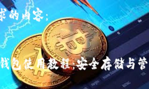 以下是您请求的内容：


Primecoin 钱包使用教程：安全存储与管理您的 XPM