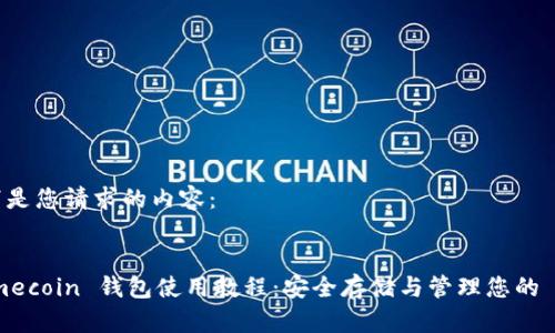 以下是您请求的内容：


Primecoin 钱包使用教程：安全存储与管理您的 XPM