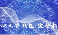 如何下载和使用DNA元界钱包：完整指南与常见问