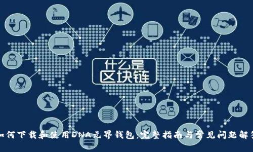 如何下载和使用DNA元界钱包：完整指南与常见问题解答