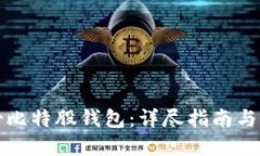 如何备份比特股钱包：详尽指南与最佳实践