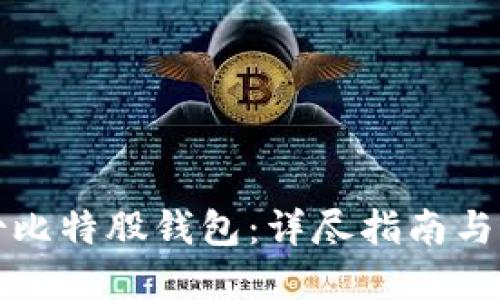 如何备份比特股钱包：详尽指南与最佳实践