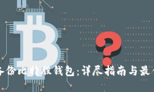 如何备份比特股钱包：详尽指南与最佳实践