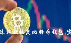 如何通过私钥恢复比特币钱包：完整指南