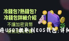 如何将USDT提取到EOS钱包：详细指南