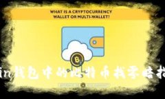 深入解析Coin钱包中的比特币找零暗指及其重要性