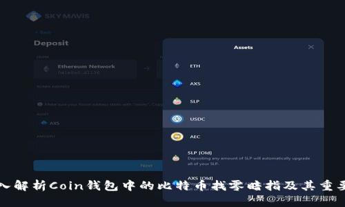 深入解析Coin钱包中的比特币找零暗指及其重要性