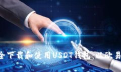  如何安全下载和使用USDT钱包：以欧易OKX为例