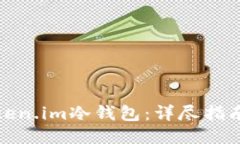如何使用Token.im冷钱包：详尽指南与操作视频