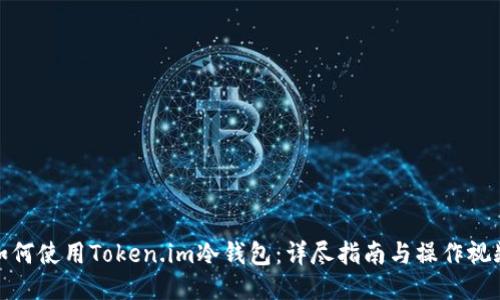 如何使用Token.im冷钱包：详尽指南与操作视频