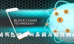 以太坊钱包被盗的原因与预防措施详解