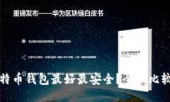 哪种比特币钱包最好最安全？全面比较与推荐
