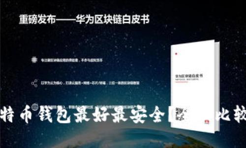 哪种比特币钱包最好最安全？全面比较与推荐