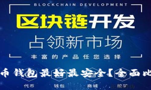 哪种比特币钱包最好最安全？全面比较与推荐