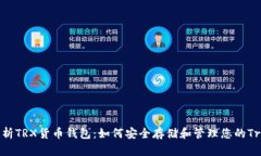 全面解析TRX货币钱包：如何安全存储和管理您的