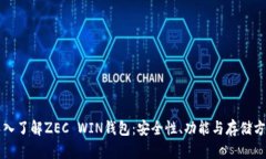 深入了解ZEC WIN钱包：安全性、功能与存储方案