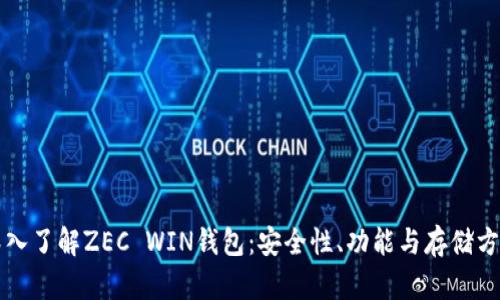 深入了解ZEC WIN钱包：安全性、功能与存储方案