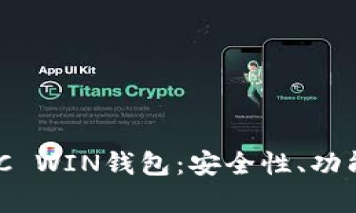 深入了解ZEC WIN钱包：安全性、功能与存储方案