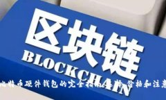 购买比特币硬件钱包的完全指南：选择、价格和
