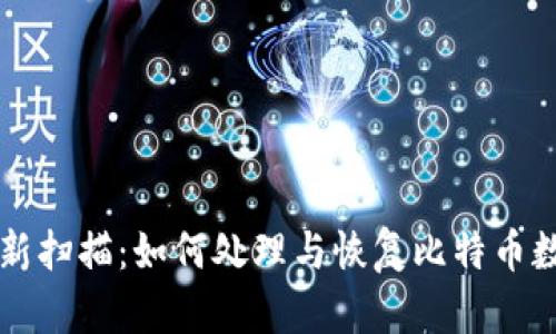 比特币钱包重新扫描：如何处理与恢复比特币数据的完整指南