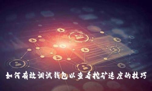 如何有效调试钱包以查看挖矿速度的技巧