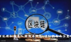 如何使用私钥导入狗狗币钱包：详细指南与注意